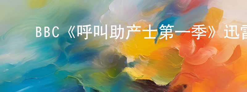 薄华峰发布BBC《呼叫助产士第一季》迅雷下载/在线观看/百度云-都市/情感-美剧天堂